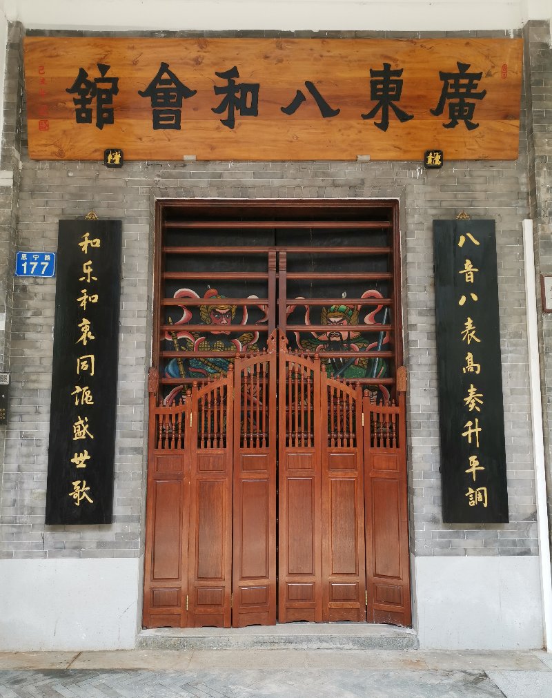 八和会馆恩宁路建筑