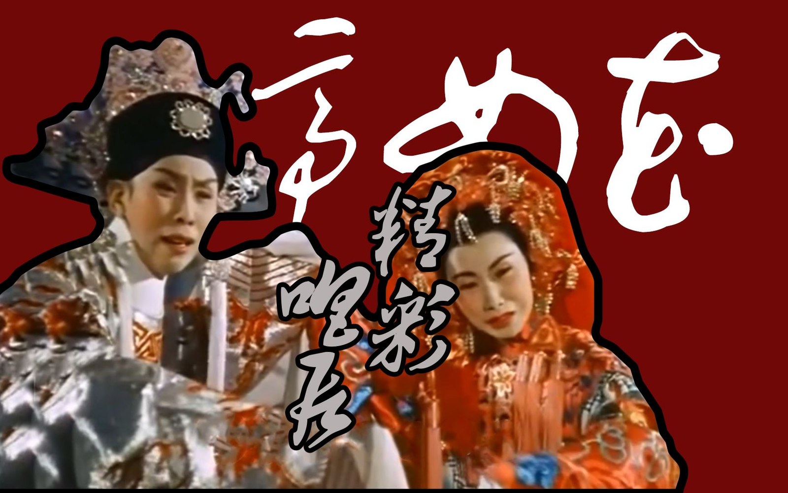 粤剧《帝女花》1959年电影版剧照