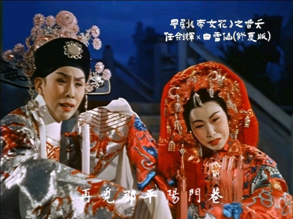 帝女花